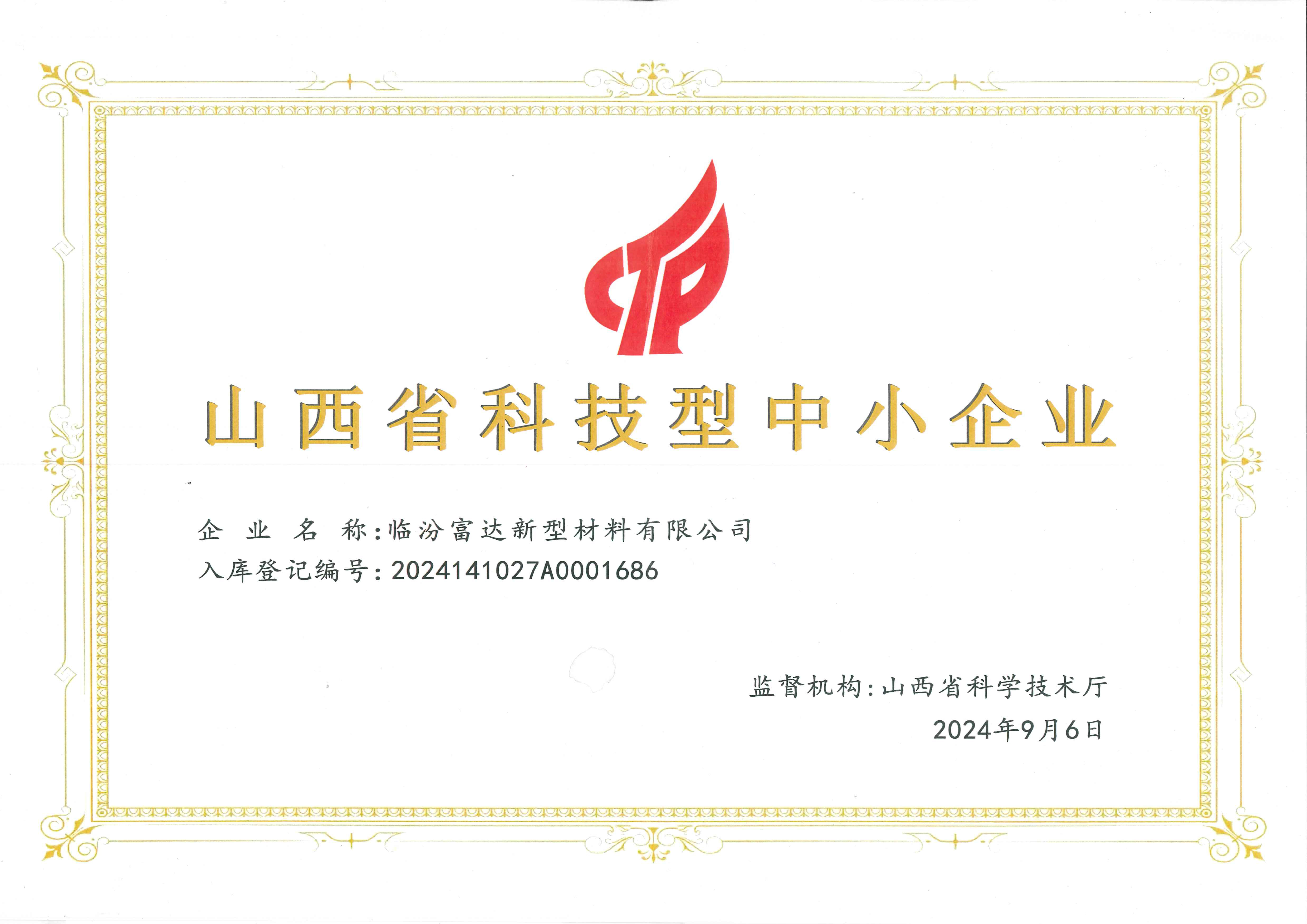 山西省科技型中小企业