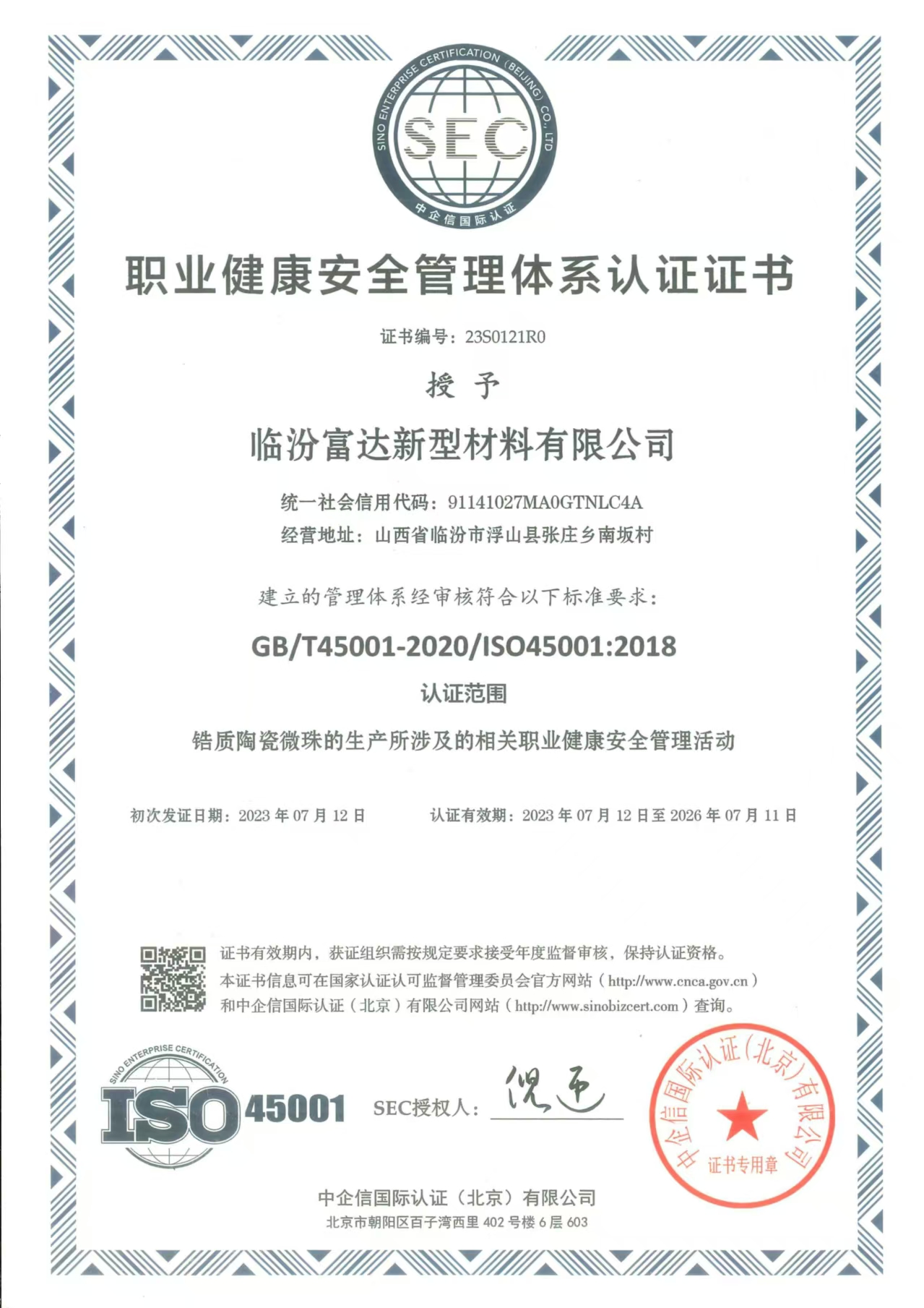 职业健康安全管理体系认证证书